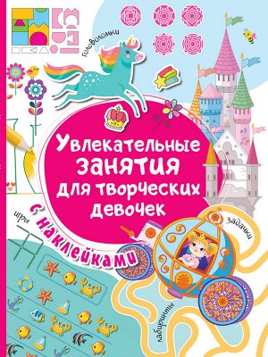 Дмитриева В.Г. Увлекательные занятия для творческих девочек