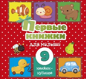 . Первые книжки для малыша. 9 книжек-кубиков!