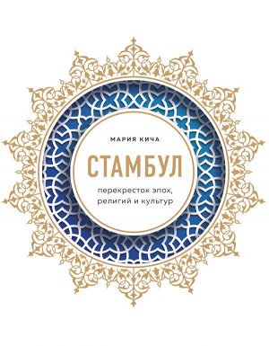 Кича М.В. Стамбул. Перекресток эпох, религий и культур