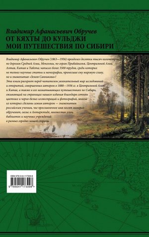 Обручев В.А. От Кяхты до Кульджи: Путешествие в Центральную Азию и Китай. Мои путешествия по Сибири