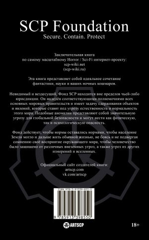 Дуксин А. SCP Foundation. Secure. Contain. Protect. Книга 3