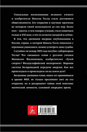 Тесла Н. Дневники. Я могу объяснить многое