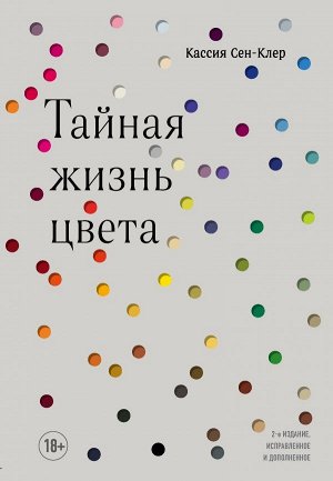 Сен-Клер К. Тайная жизнь цвета. 2-е издание, исправленное и дополненное