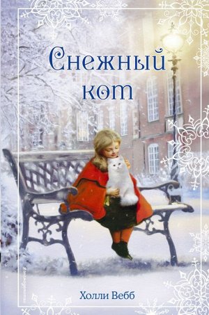 Вебб Х. Рождественские истории. Снежный кот (выпуск 5)