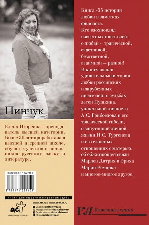 Пинчук Е.И. 55 историй любви в заметках филолога. Кто вдохновлял известных писателей