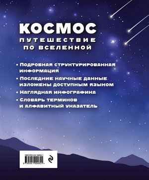 Космос. Путешествие по Вселенной