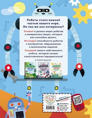 Ван Вурст Д. Роботы