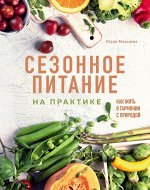 Юлия Мальцева Сезонное питание на практике. Как жить в гармонии с природой