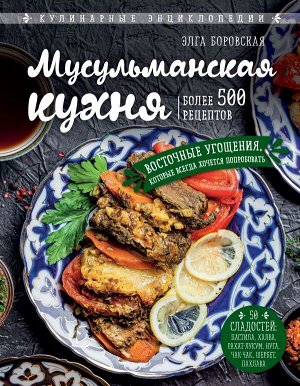 Элга Боровская Мусульманская кухня