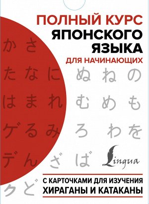 . Полный курс японского языка для начинающих с карточками для изучения хираганы и катаканы