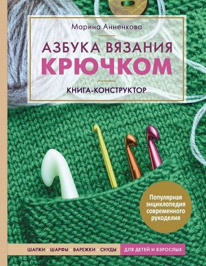 Анненкова М.П. Азбука вязания крючком. Книга-конструктор. Шапки, шарфы, варежки, снуды для детей и взрослых