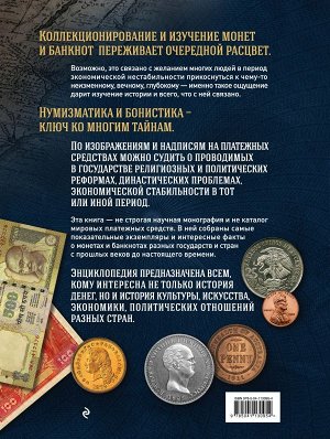 Ларин-Подольский И.А. Самые известные монеты и банкноты мира. Большая иллюстрированная энциклопедия