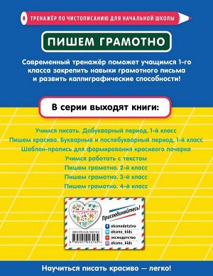 Пожилова Е.О. Пишем грамотно. 1-й класс