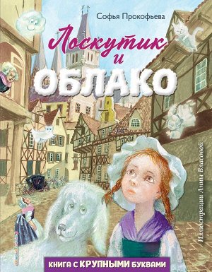 Прокофьева С.Л.Лоскутик и Облако (ил. А. Власовой)