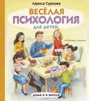 Суркова Л.М. Весёлая психология для детей: дома и в школе