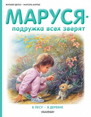 Делаэ Ж., Марлье М. Маруся - подружка всех зверят. В лесу. В деревне