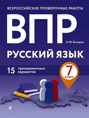 Бисеров А.Ю. ВПР. Русский язык. 7 класс. 15 тренировочных вариантов