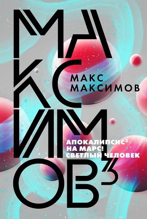 Максимов М. Максимов?