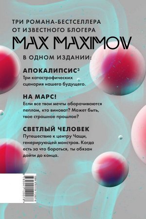 Максимов М. Максимов³