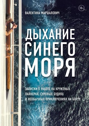 Маршалович В.В. Дыхание синего моря. Записки о работе на круизных лайнерах, суровых буднях и необычных приключениях на борту