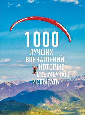 1000 лучших впечатлений, которые все мечтают испытать (комплект)