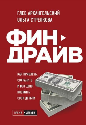 Архангельский Г.А., Стрелкова О.С. Финдрайв. Как привлечь, сохранить и выгодно вложить свои деньги