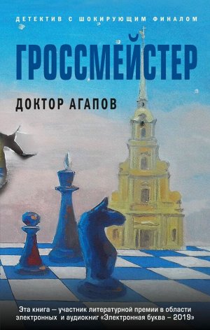 Агапов В.Ф. Гроссмейстер