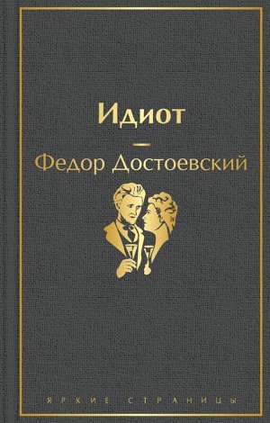 Достоевский Ф.М. Идиот