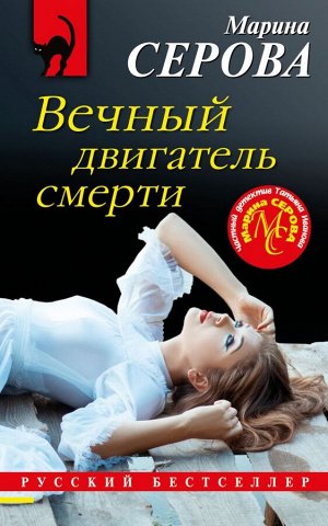 Серова М.С. Вечный двигатель смерти