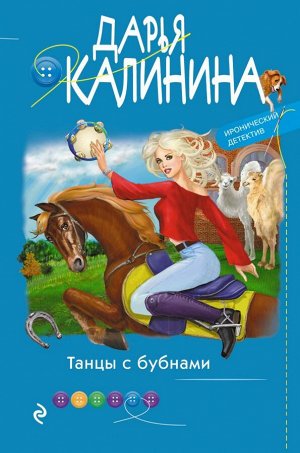 Калинина Д.А. Танцы с бубнами