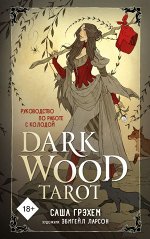 Грэхем С. Dark Wood Tarot. Таро Темного леса (78 карт и руководство в подарочном футляре)
