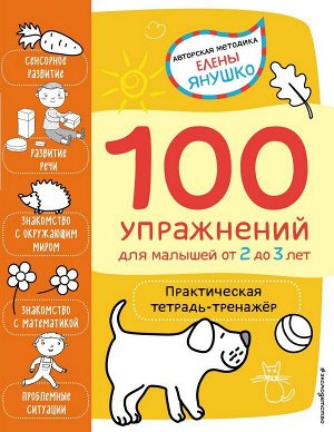 Янушко Е.А. 2+ 100 упражнений для малышей от 2 до 3 лет. Практическая тетрадь-тренажёр