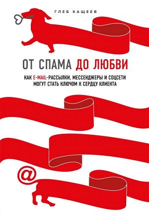 Кащеев Г.Л. От спама до любви. Как email-рассылки, мессенджеры и соцсети могут стать ключом к сердцу клиента