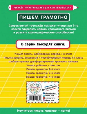 Пожилова Е.О. Пишем грамотно. 2-й класс