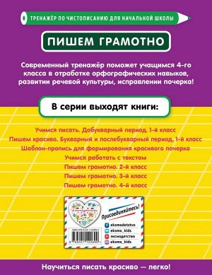 Пожилова Е.О. Пишем грамотно. 4-й класс