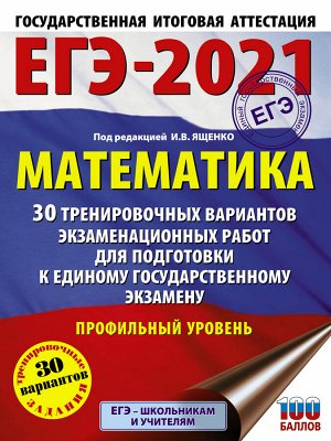 Ященко И.В. ЕГЭ-2021. Математика (60х84/8) 30 тренировочных вариантов экзаменационных работ для подготовки к единому государственному экзамену. Профильный уровень