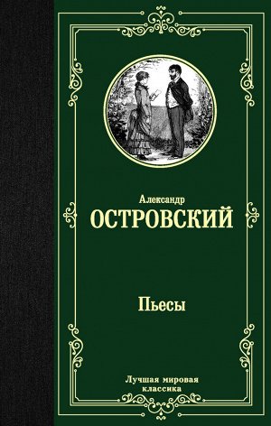 Островский А.Н. Пьесы