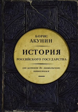 Акунин Б. История Российского государства. От истоков до монгольского нашествия. Часть Европы