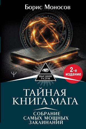 Моносов Борис Тайная книга мага. Собрание самых мощных заклинаний. 2-е издание