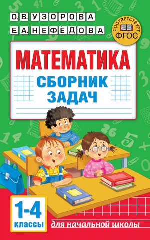 Узорова О.В. Узорова АкмНачОбр Математика. Сборник задач. 1-4 класс (АСТ)