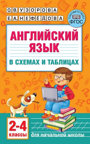 Узорова О.В. Английский язык в схемах и таблицах. 2-4-ый классы