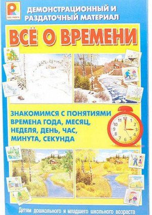 РАДУГА фабрика игр / Демонстрационный материал "Все о времени"