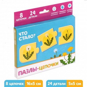 Пазлы-цепочки «Что стало», 24 детали