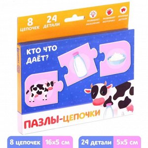 Пазлы-цепочки «Кто что даёт?», 24 детали