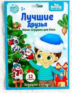 Головоломка.Мемо игрушки для елки "Лучшие друзья"