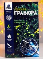 Лунная гравюра &quot;Волшебство в Новом году!&quot; 14,8*21 см