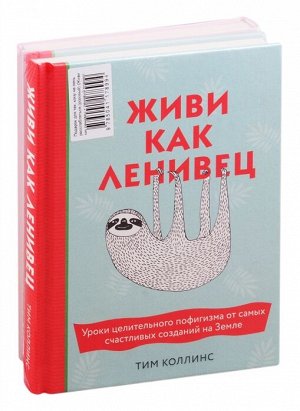 Коллинс Т. Подарок для тех, кому не лень расслабляться (розовый) (Живи как ленивец + ленивый планер)