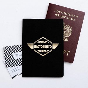 Паспорт "Паспорт настоящего мужика"
