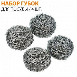 Набор металлических губок для посуды / 4 шт.