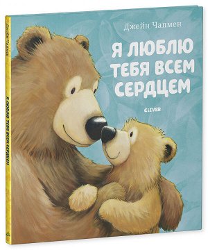 Кк. Книжки-картинки. Я люблю тебя всем сердцем/Чапмен Д.